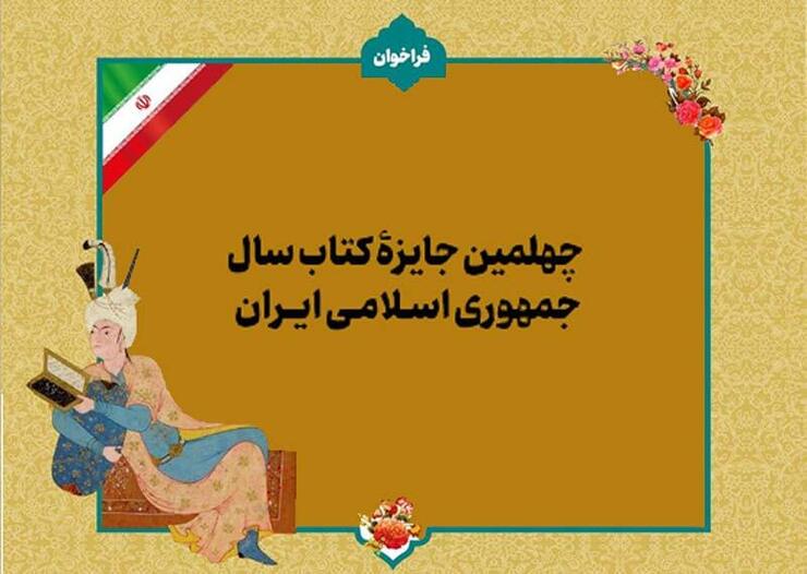 فراخوان چهلمین دوره جایزه کتاب سال منتشر شد