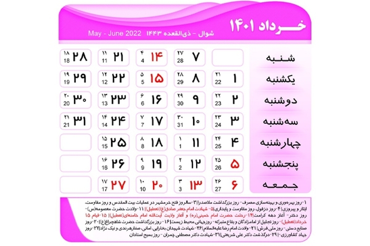 آیا پنجشنبه ۵ خرداد سال ۱۴۰۱ تعطیل است؟