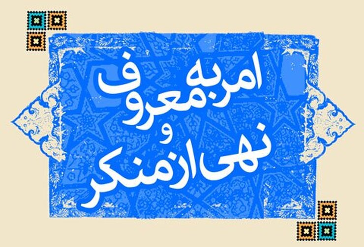 اپلیکیشن «شهریاران» خط ارتباطی مردم با ستاد امر به معروف و نهی از منکر