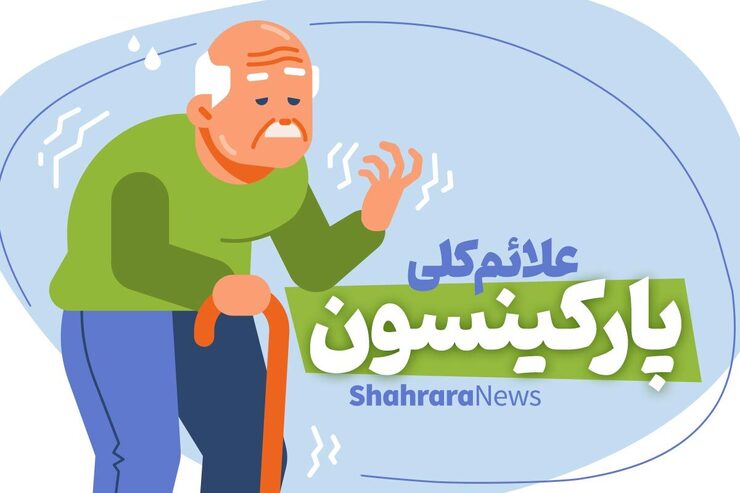 اینفوگرافی | علائم کلی پارکینسون