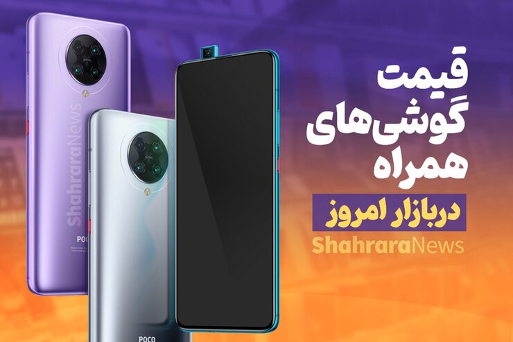 قیمت انواع گوشی موبایل در بازار امروز (۱۵ تیرماه ۱۴۰۱)