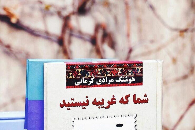 نگاهی کوتاه به کتاب «شما که غریبه نیستید» اثر هوشنگ مرادی کرمانی