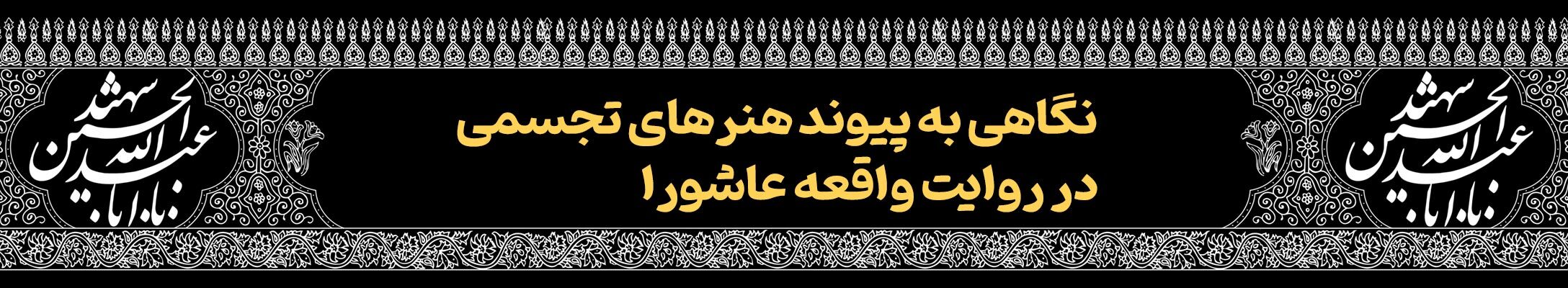 قافله خورشید | پرونده فرهنگ عاشورایی به مناسبت دهه محرم