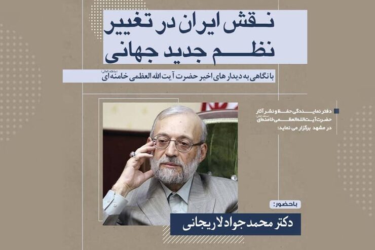 سمینار مجازی «نقش ایران در تغییر نظم جدید جهانی»