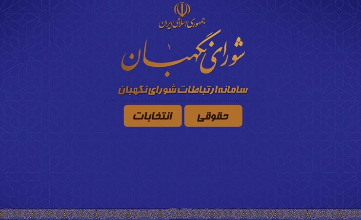 سامانه ارتباطات شورای نگهبان رونمایی شد