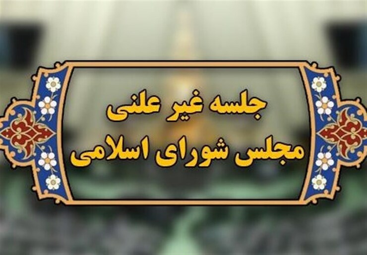 جزئیات جلسه غیرعلنی امروز مجلس| گزارش مجلس درباره فوت «مهسا امینی» تا پایان این هفته نهایی می‌شود (۱۰ مهر ۱۴۰۱)