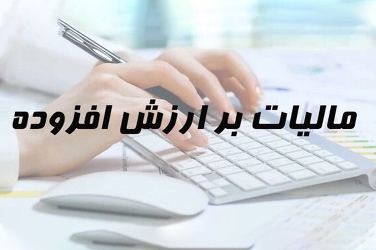 آخرین مهلت ارائه اظهارنامه مالیات بر ارزش افزوده تابستان ۱۴۰۱ تا چه زمانی است؟ + لینک ارائه اظهارنامه مالیاتی