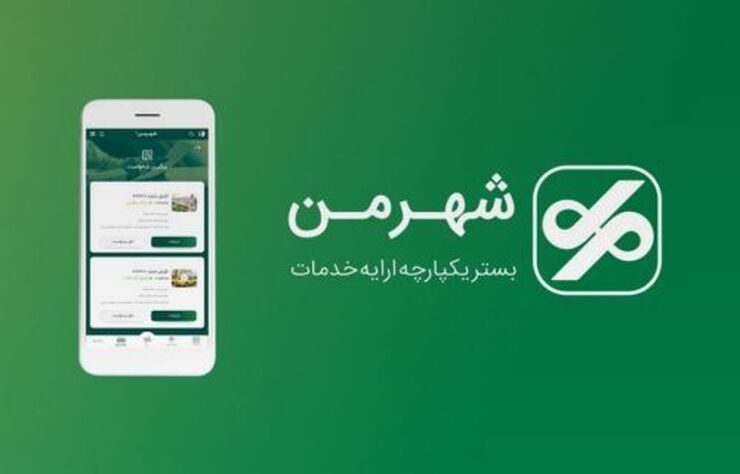 نصب اپلیکیشن شهروندی «شهر من» با قابلیت استفاده از نقشه همراه مشهد