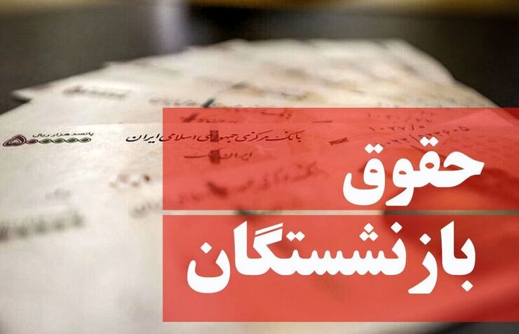 زمان واریز معوقات فروردین ماه بازنشستگان تامین اجتماعی مشخص شد (۲۴ آبان ماه ۱۴۰۱)