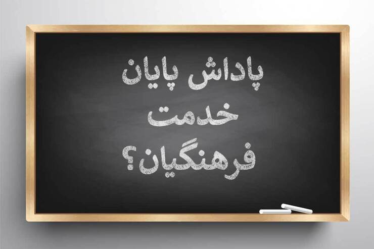 مهلت قانونی دولت برای پرداخت پاداش پایان خدمت فرهنگیان چه زمانی است؟