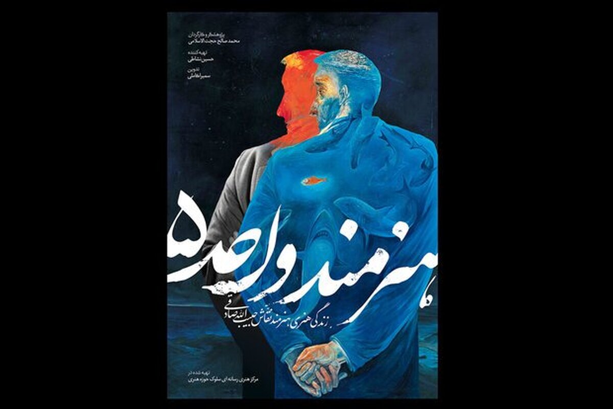 رونمایی از پوستر «هنرمند واحد ۵»