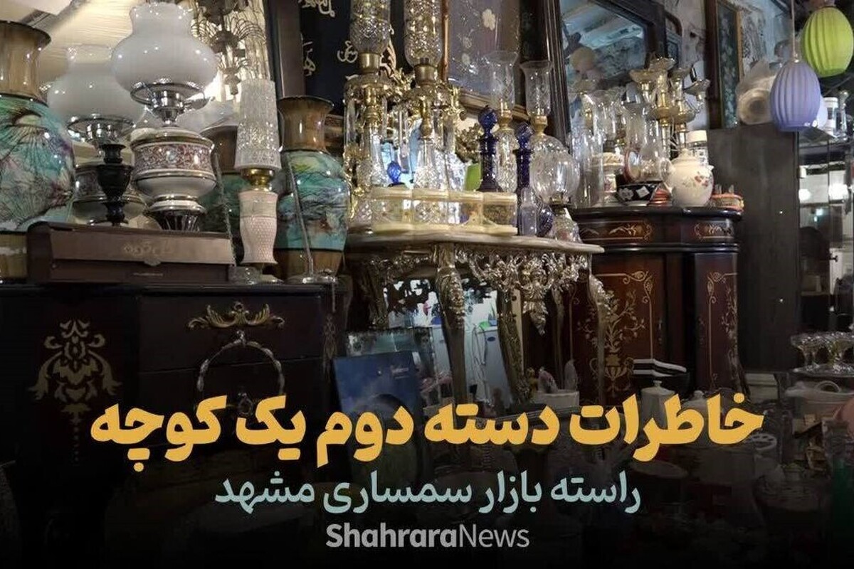 ویدئو | خاطرات دسته‌دوم یک کوچه؛ راسته‌بازار سمساری مشهد