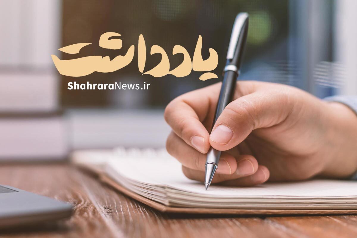 به کجا چنین شتابان؟