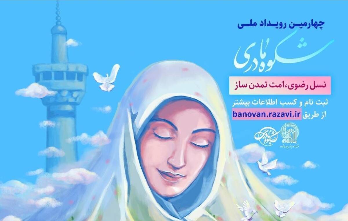 آیین تجلیل از برگزیدگان چهارمین رویداد «شکوه مادری» برگزار می‌شود