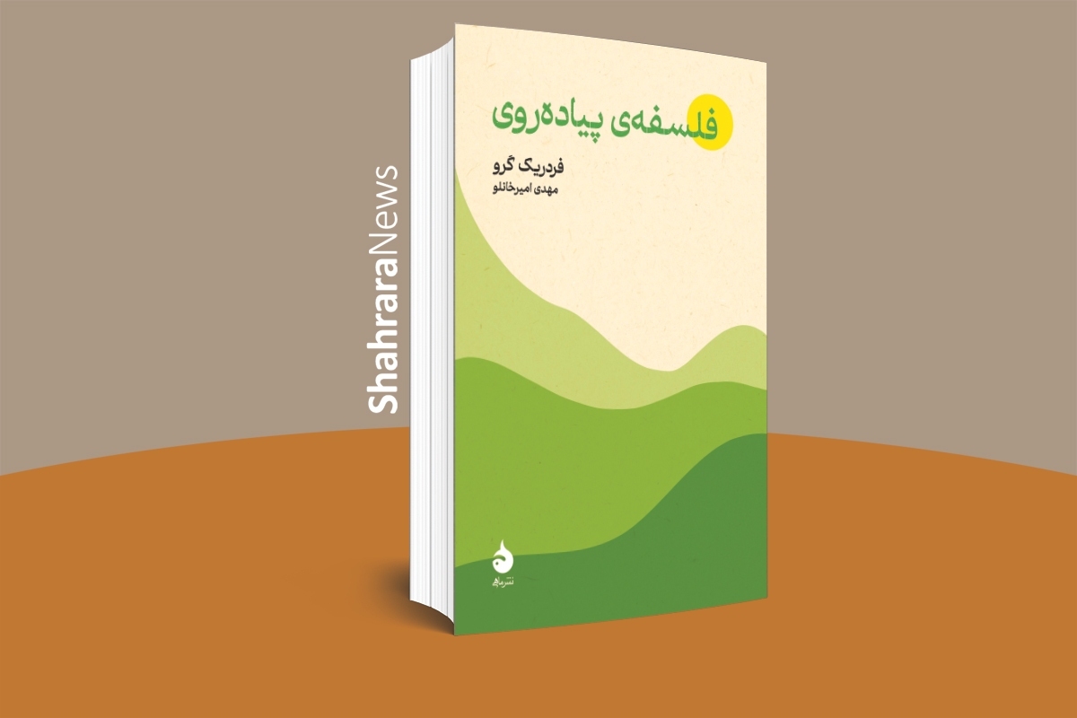 مرور کتاب «فلسفهٔ پیاده‌روی» | «آزادیِ کسی‌نبودن»