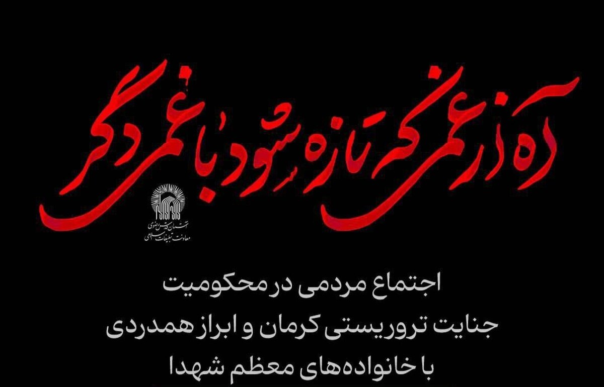 اجتماع زائران حرم مطهر رضوی در محکومیت جنایت تروریستی گلزار شهدای کرمان