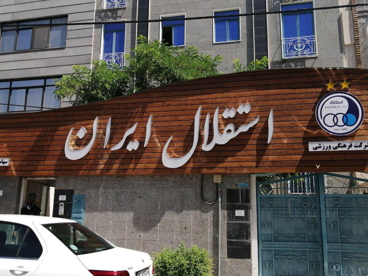 استقلال به بانک واگذار می‌شود؟