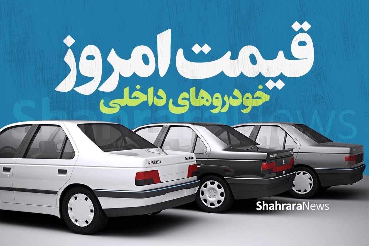 قیمت خودرو‌های ایرانی در بازار امروز |رشد ۳۵ میلیونی پژو پارس (۲۶ دی ۱۴۰۲)