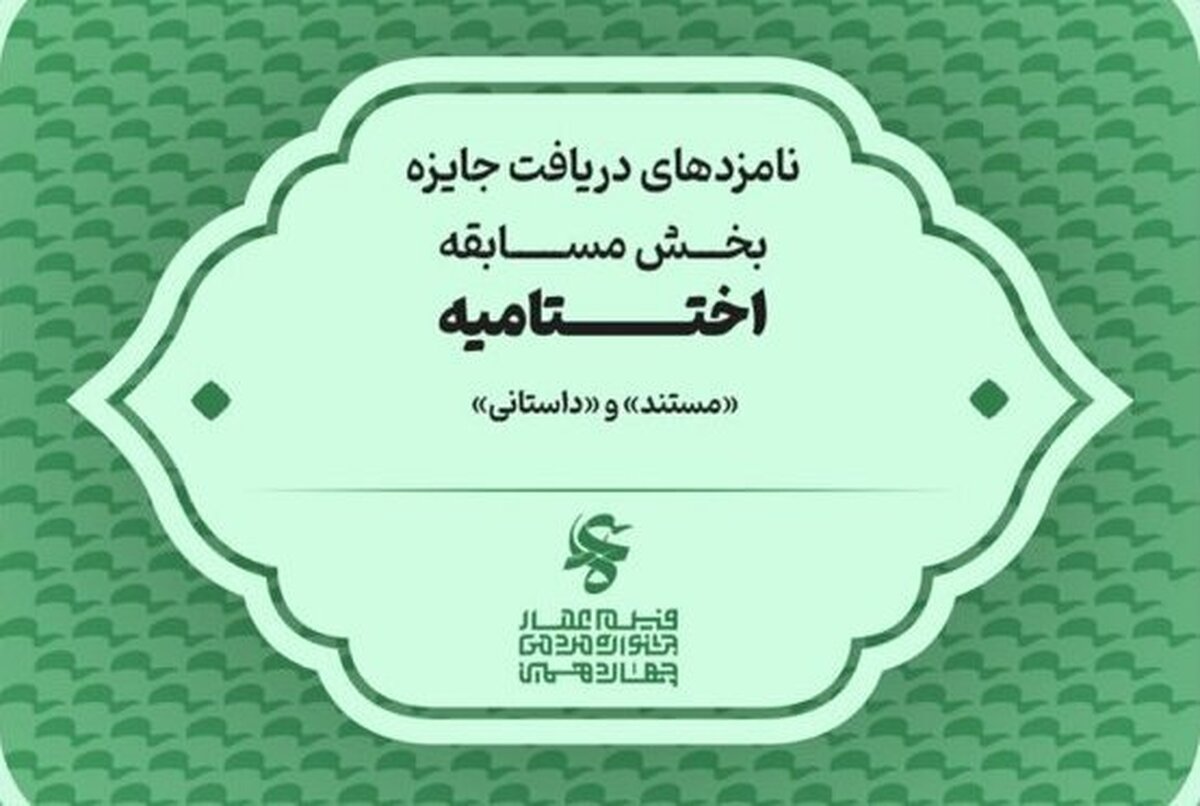 اعلام نامزدهای بخش‌های فیلم «مستند» و فیلم «داستانی» جشنواره عمار