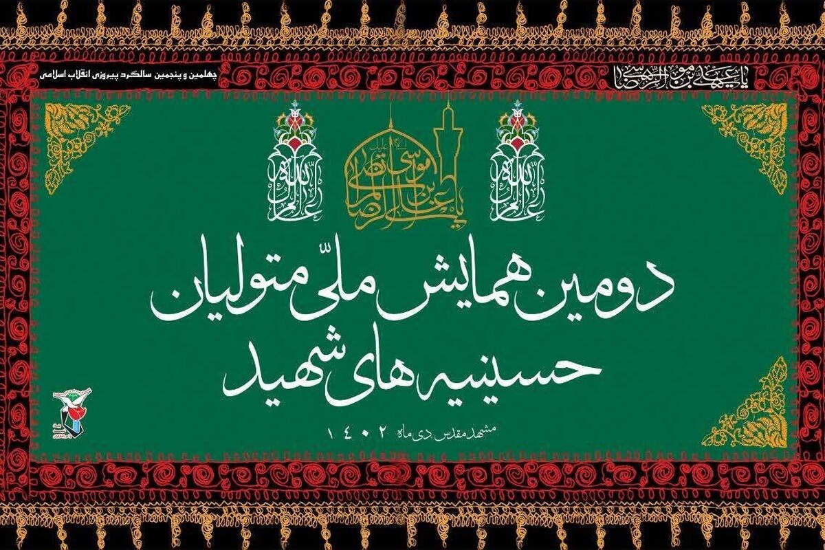 برگزاری دومین همایش ملی متولیان حسینیه‌های شهید در مشهد + جزئیات