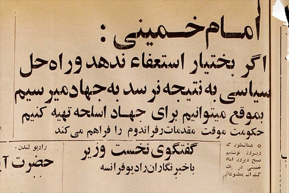 ویدئو| مروری بر مطبوعات مشهد در بهمن ۱۳۵۷ (قسمت دوم) | امام‌خمینی(ره): اگر بختیار استعفا ندهد، به جهاد می‌رسیم