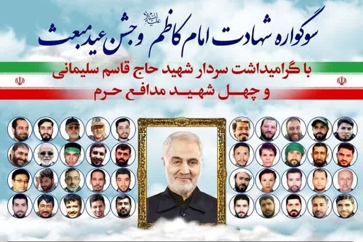 پانزدهمین سوگواره شهادت امام کاظم(ع) و جشن عید مبعث در مشهد برگزار می شود