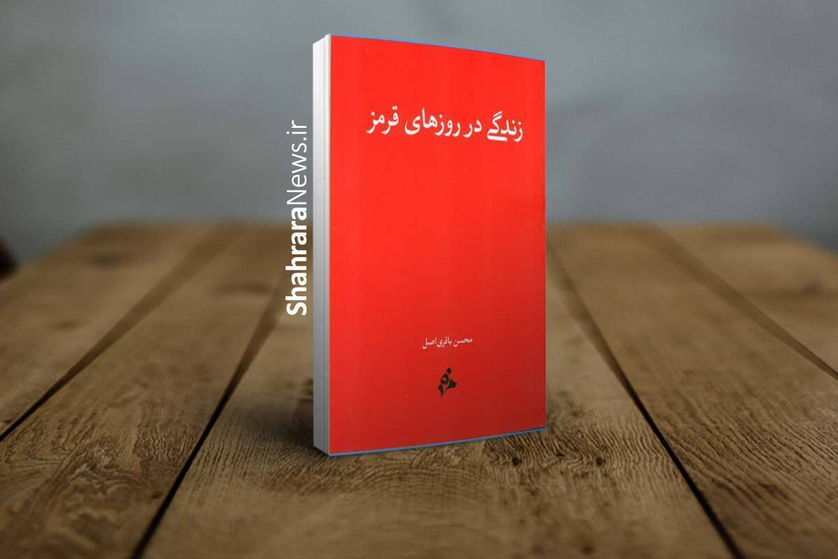 غزالی دیگر | یادداشتی بر کتاب «زندگی در روز‌های قرمز»