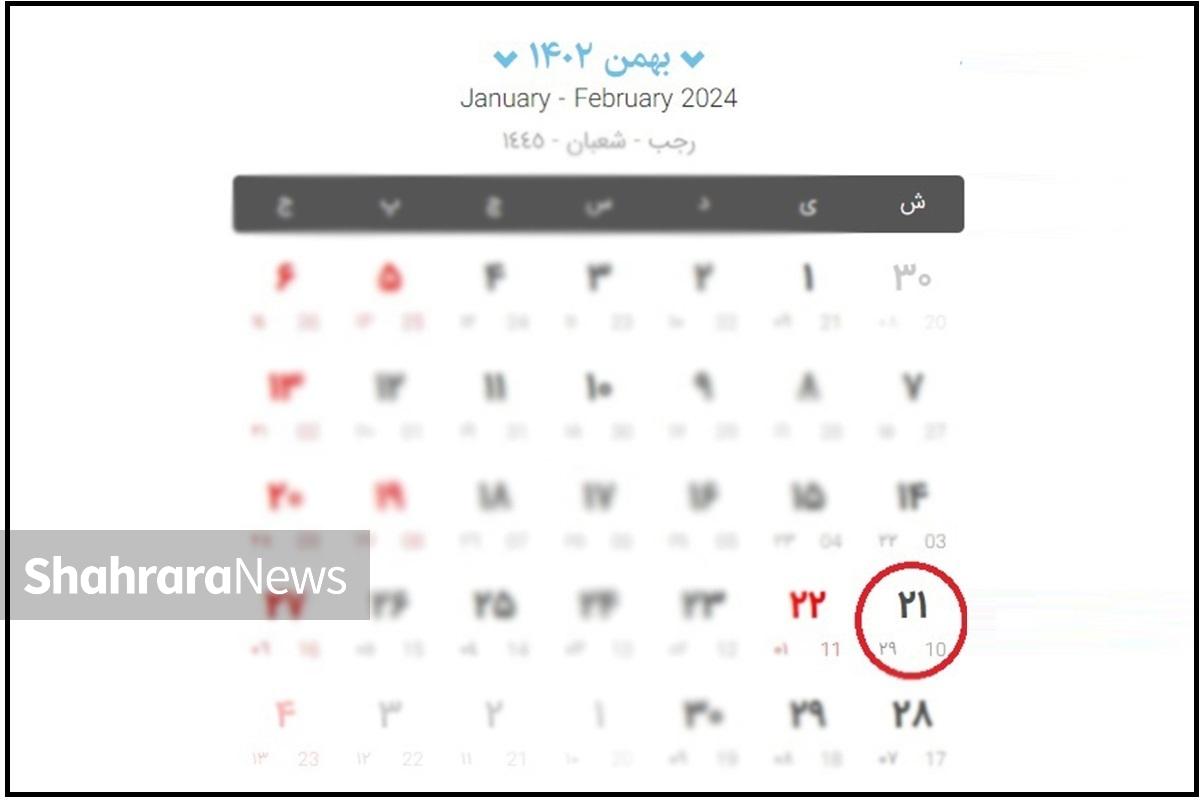 آیا شنبه ۲۱ بهمن ۱۴۰۲ تعطیل می‌شود؟ + فیلم