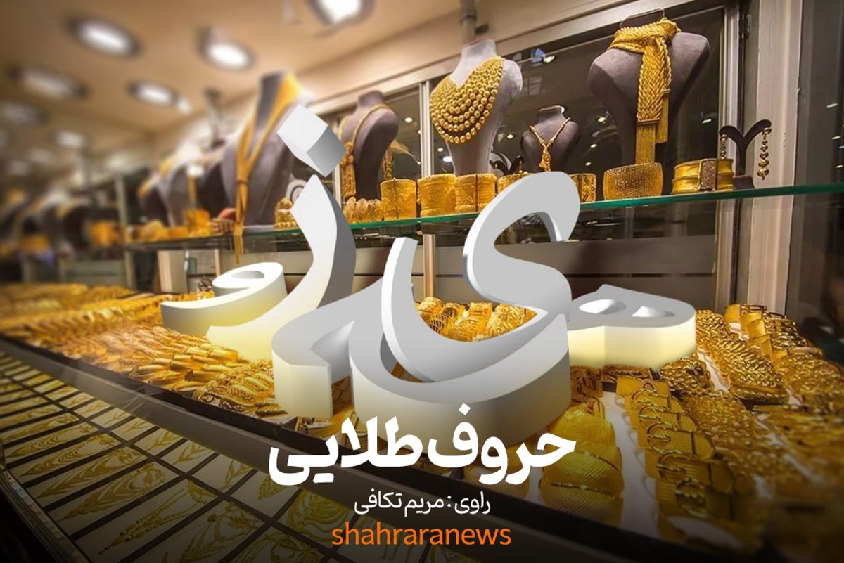 ویدئو| حروف طلایی| زبان «زرگری» هنوز بین بازاریان مشهدی رایج است؟