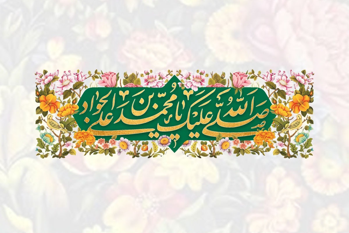 امام جواد (ع)، مولودی مبارک