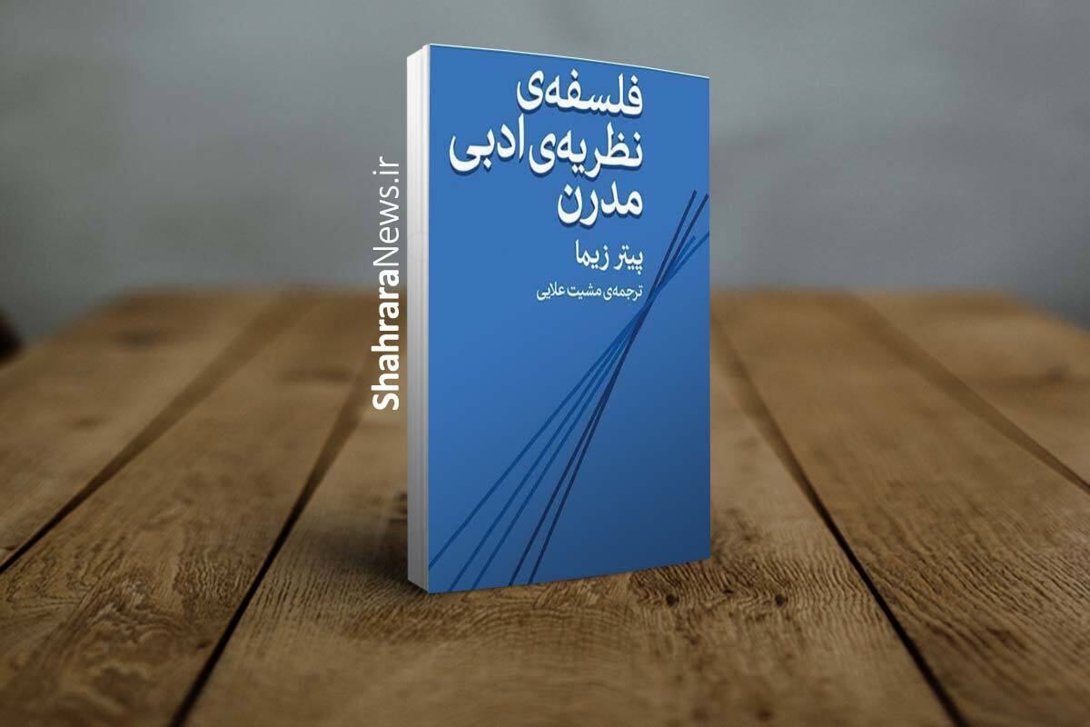 دریافت حقیقت متن با گفتگوی دائمی میان نظریه‌های ادبی ممکن است | درباره کتاب فلسفه‌ی نظریه‌ی ادبی مدرن