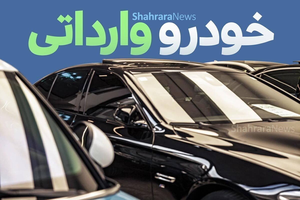 قیمت خودرو‌های وارداتی در بازار امروز | BMW سری هفت ۲۱ میلیارد و ۶۰۰ هزار تومان (۲۹ بهمن ۱۴۰۲)