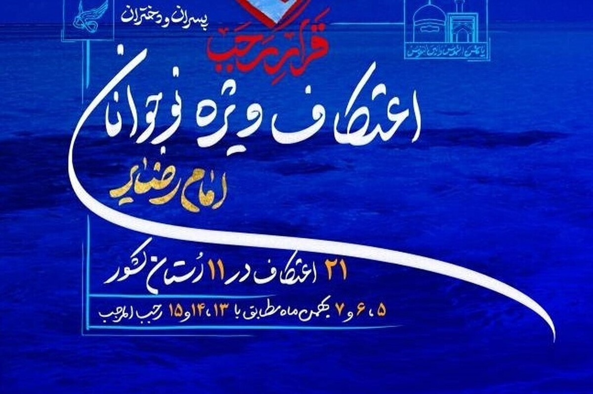 تدارک ۲۱ برنامه معنوی اعتکاف نوجوانان امام رضایی در ۱۱ استان