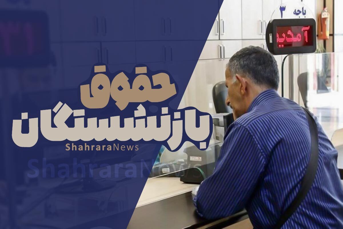 حقوق و عیدی بازنشستگان لشکری واریز شد (۳۰ بهمن ۱۴۰۲)