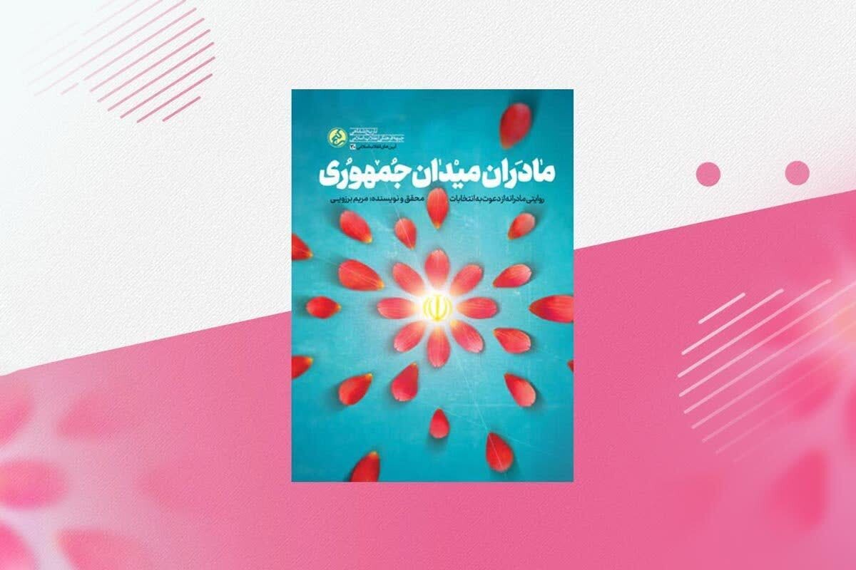 روایت زنان اثرگذار در کتاب «مادران میدان جمهوری»