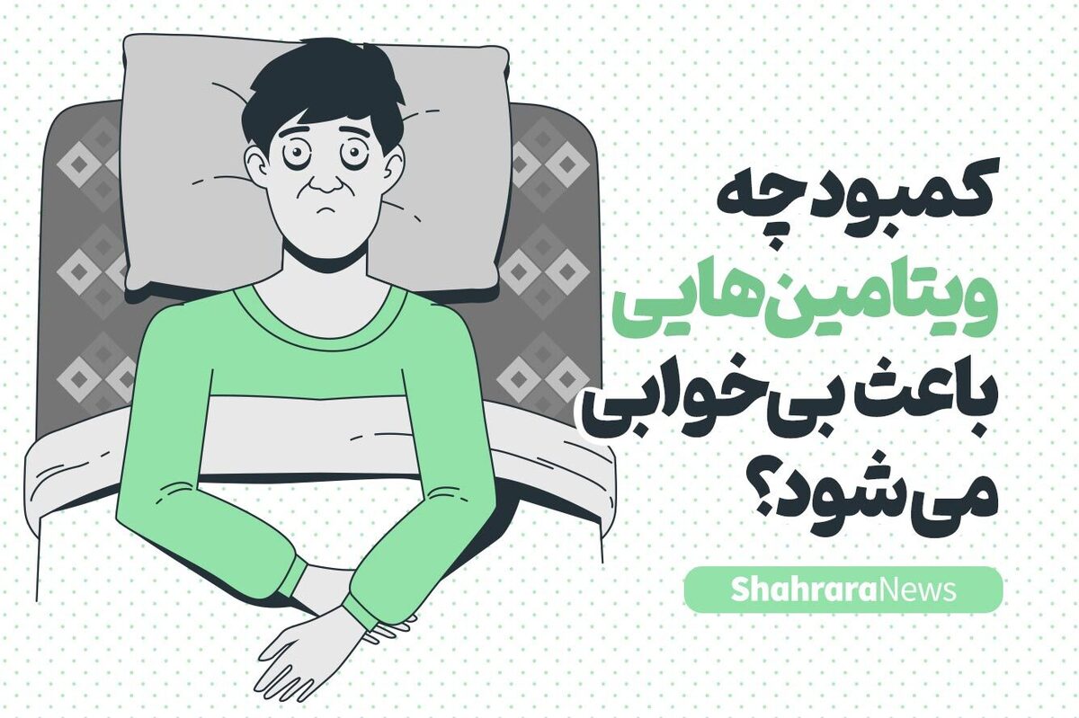 کمبود چه ویتامین‌هایی باعث کم خوابی می‌شود؟ + اینفوگرافیک