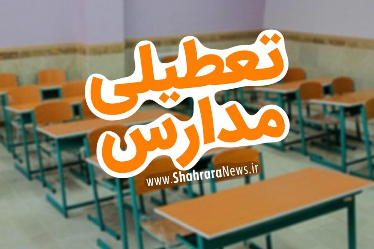 آیا مدارس کاشان دوشنبه (۷ اسفند ۱۴۰۲) تعطیل است؟