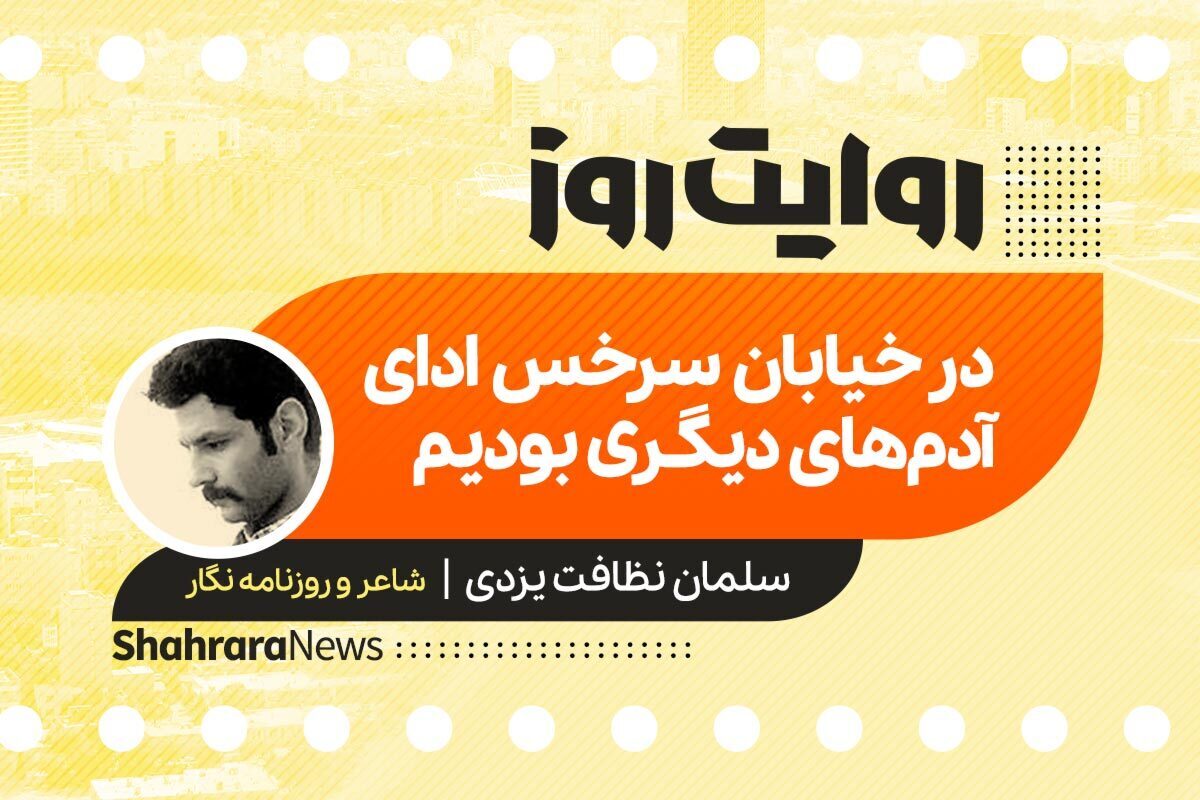 پادکست داستان | در خیابان سرخس ادای آدم‌های دیگری بودیم