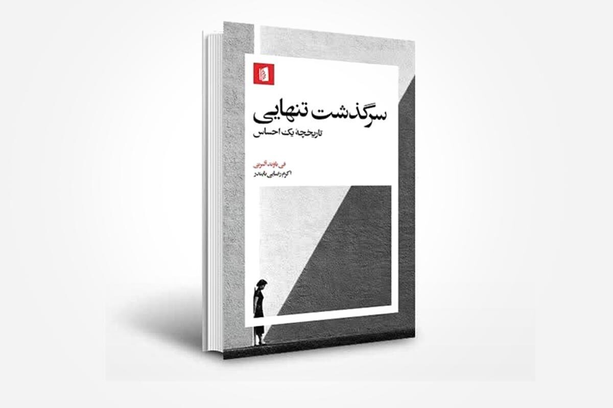 درباره کتاب سرگذشت تنهایی نوشته فی باوند آلبرتی | تنهایی؛ بیماری ناشی از تمدن