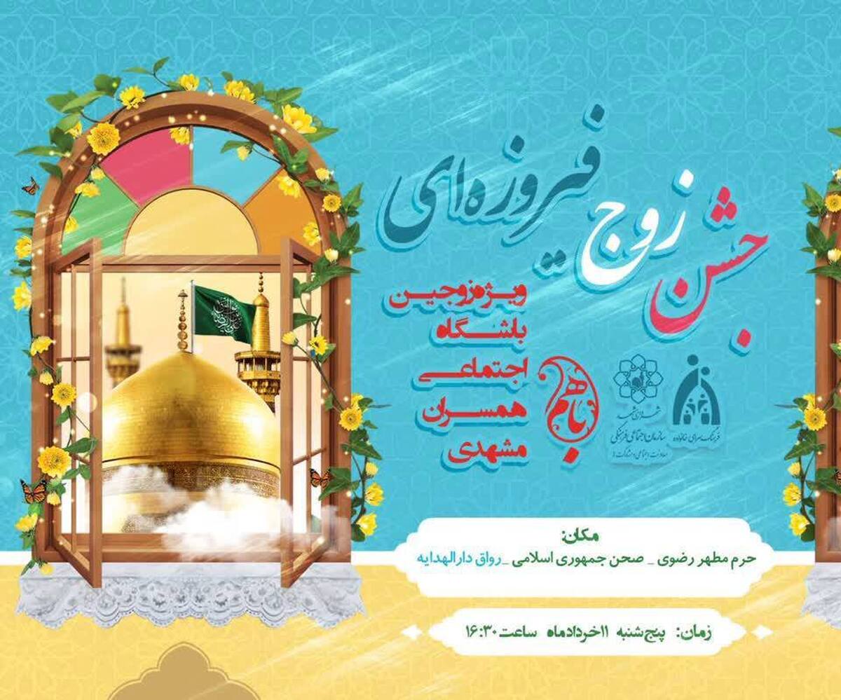 جشن "زوج فیروزه‌ای" در مشهدمقدس برگزار می شود