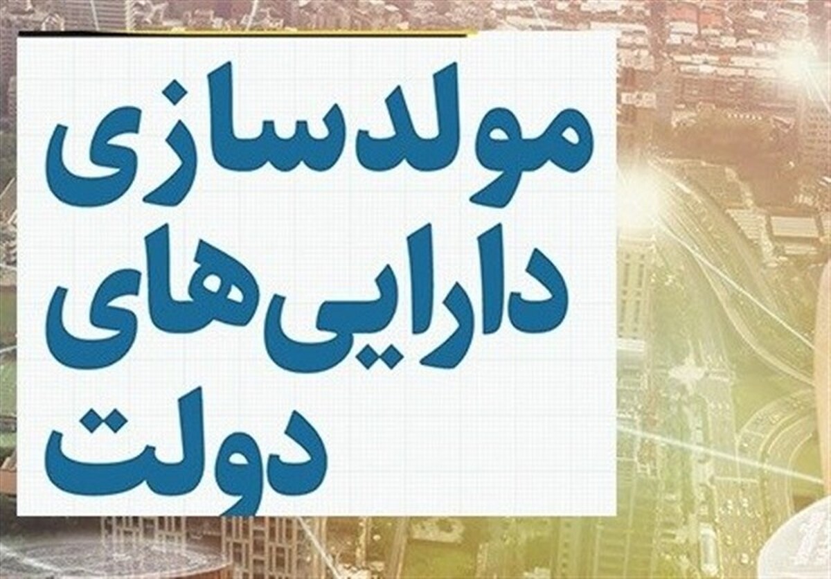 شناشایی ۱۵۰۶ دارایی مازاد دولت برای مولدسازی