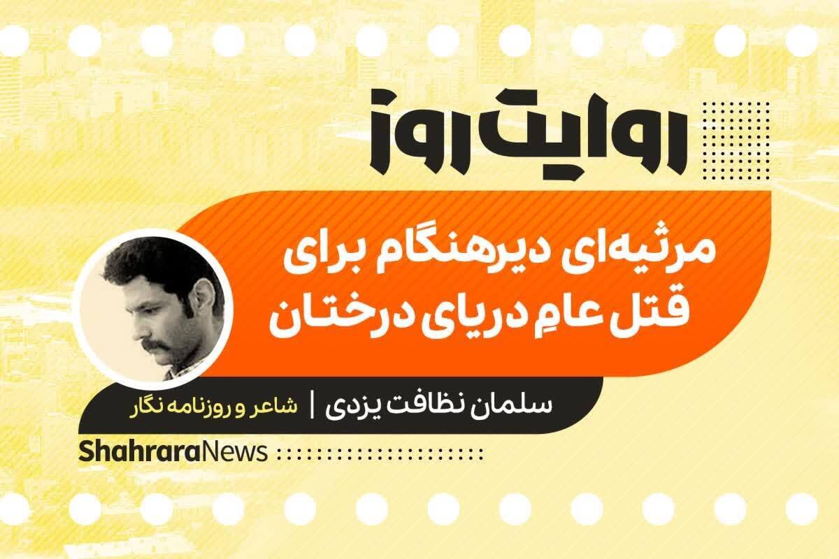 پادکست داستان | مرثیه‌ای دیرهنگام برای قتل عامِ دریای درختان