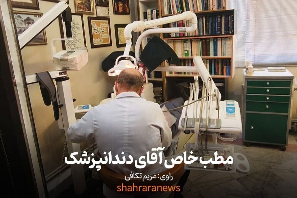 ویدئو| مطب خاص آقای دندانپزشک