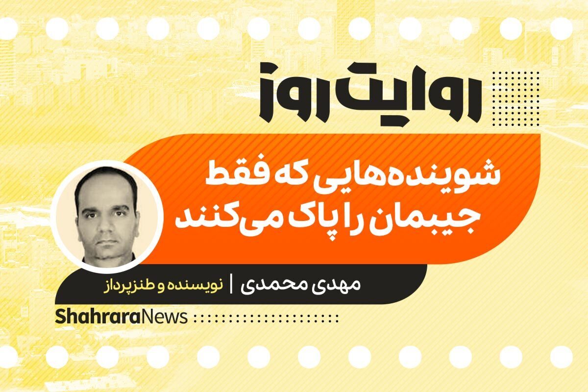 پادکست داستان | شوینده‌هایی که فقط جیبمان را پاک می‌کنند