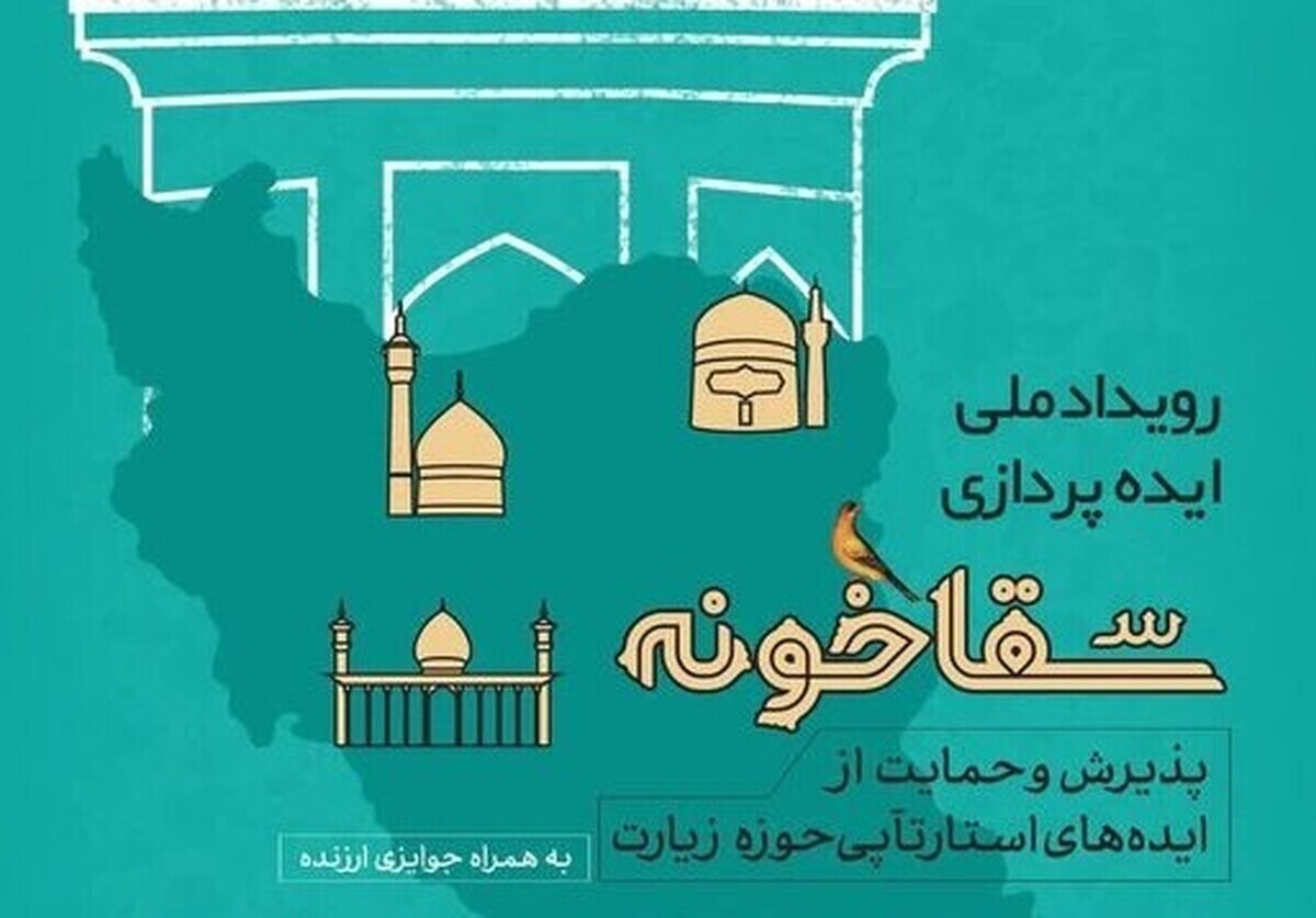 راهیابی ۲۷ ایده به مرحله نهایی رویداد ملی سقاخانه