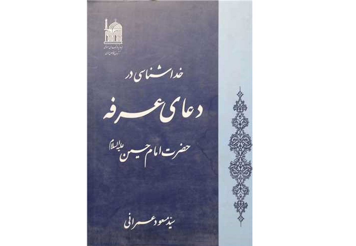 معرفی کتاب «خداشناسی در دعای عرفه امام حسین (ع)» در آستانه فرا رسیدن روز عرفه