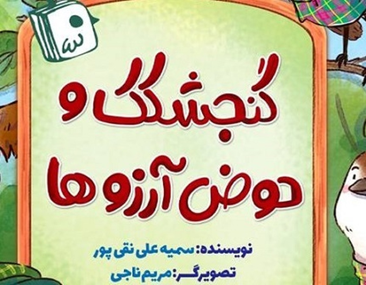 «گنجشکک و حوض آرزوها» به کتابفروشی‌ها رسید