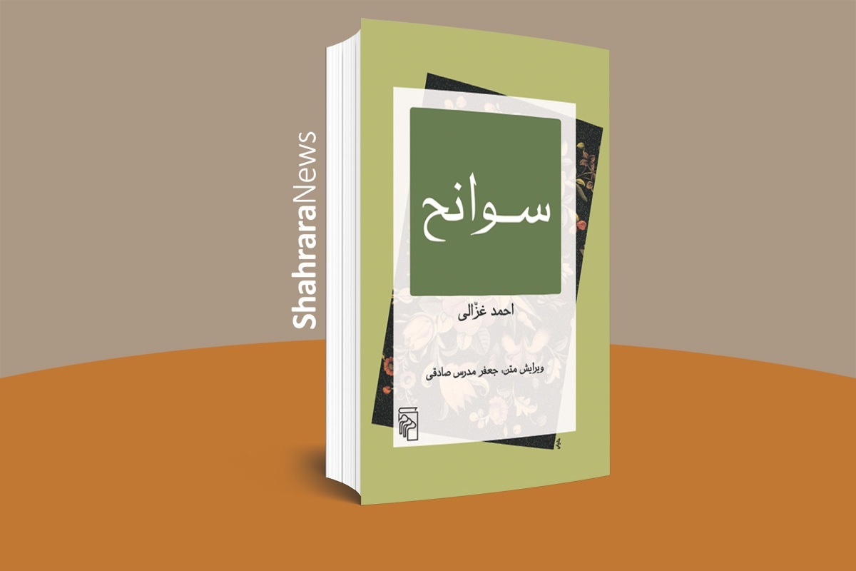 سوانحِ عشاق | کتابی دیگر از مجموعۀ «بازخوانی متون» به بازار آمد