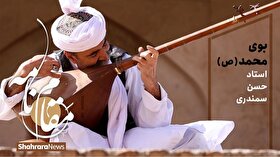 ویدئو | مقام نامه | «بوی محمد ص» اثری از استاد حسن سمندری