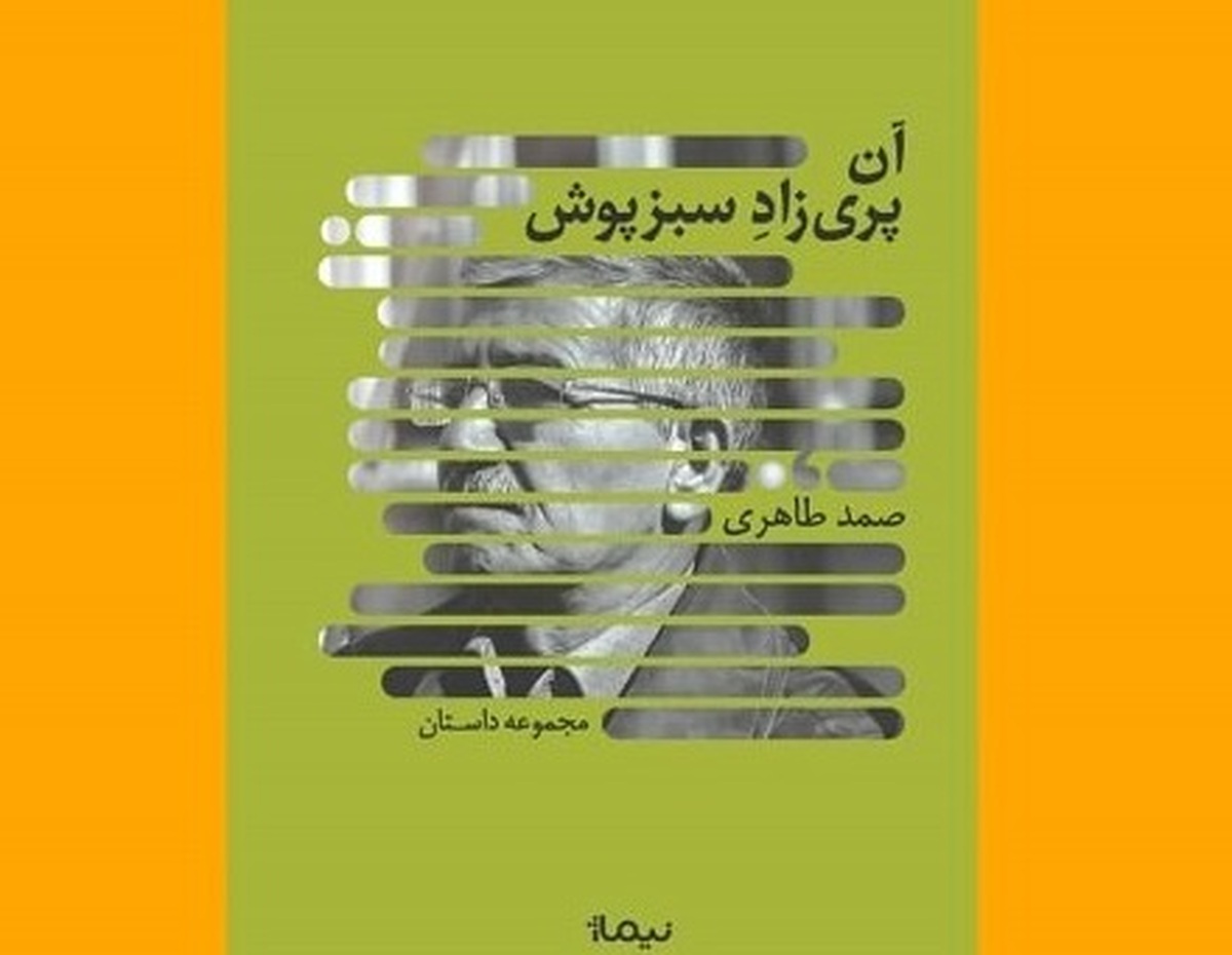 «آن پریزاد سبزپوش» به کتابفروشی‌ها آمد